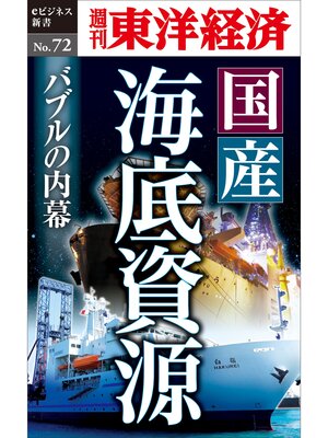 cover image of 国産海底資源　バブルの内幕―週刊東洋経済eビジネス新書No.72